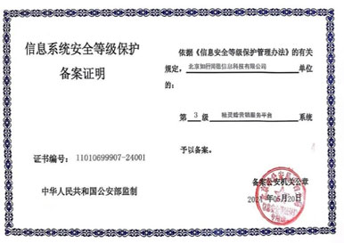 信息系统安全等级保护三级