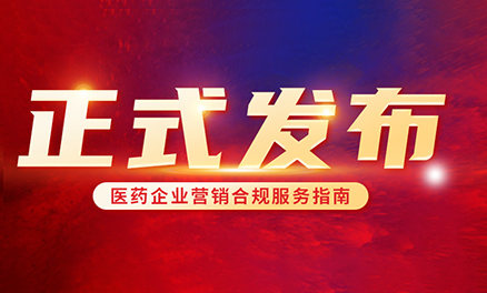 喜讯！医药企业终于迎来了营销合规的“度量衡”