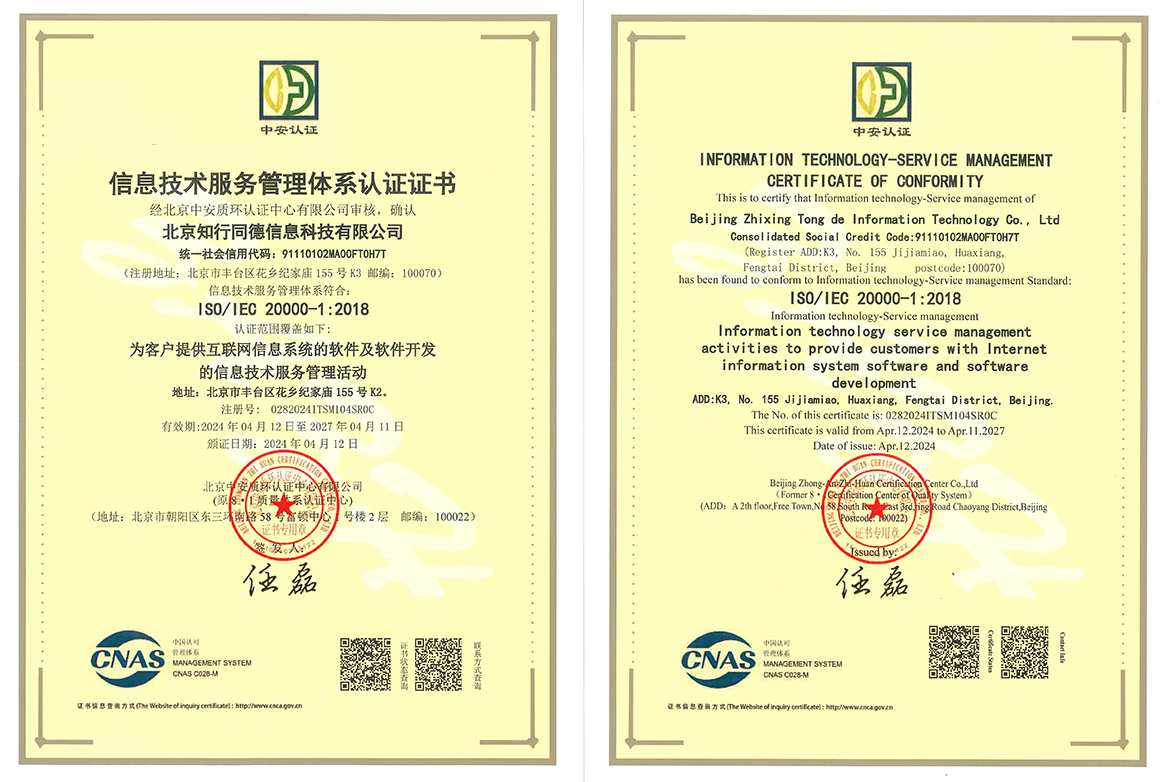 ISO20000信息技术服务管理体系证书