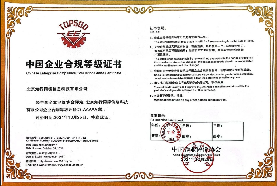 中国企业合规评价 AAAAA级企业