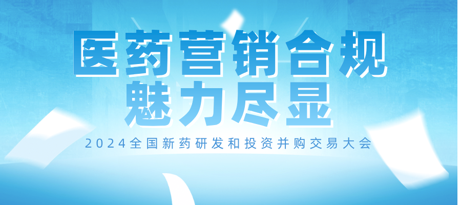 医药营销合规魅力尽显！知行同德亮相2024全国新药研发和投资盛会