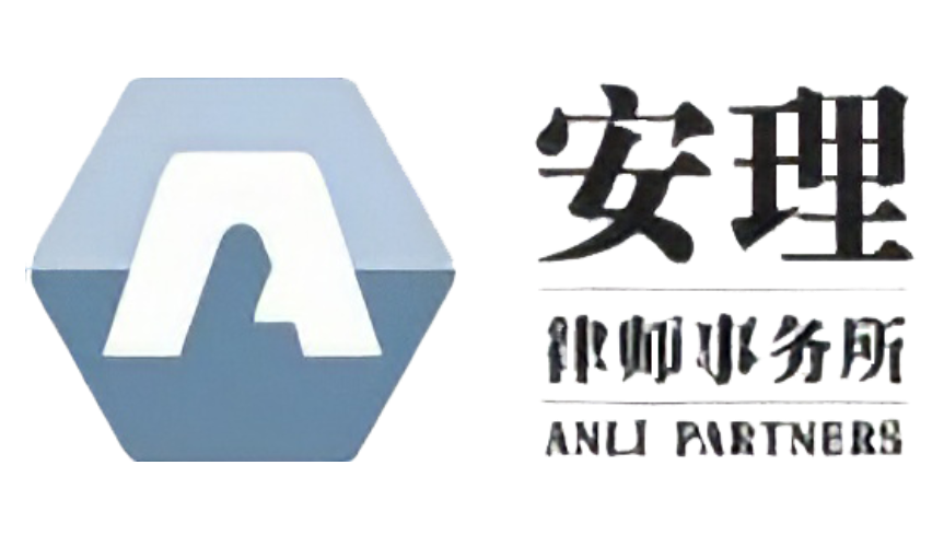 安理