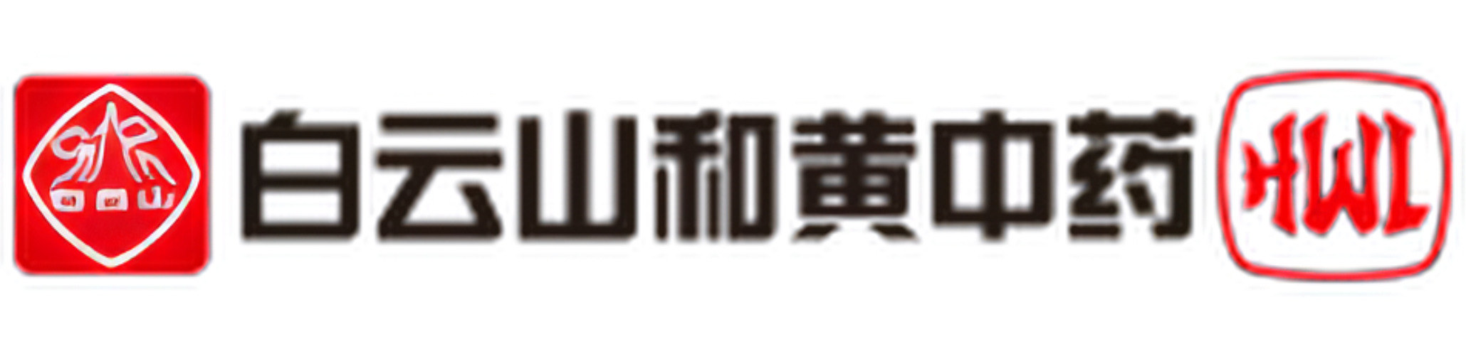 白云山和黄
