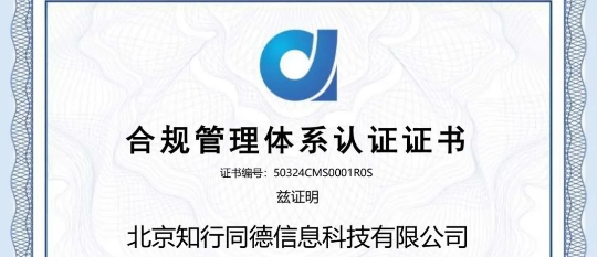 荣誉加冕！知行同德率先获得合规管理体系国际国内标准双认证证书
