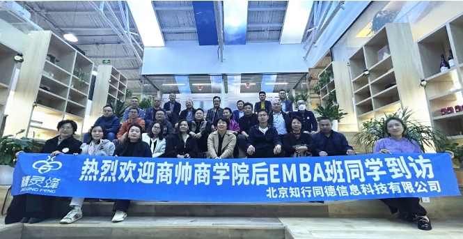 交流谋发展，合作促新机丨商帅商学院后EMBA同学莅临知行同德参观交流