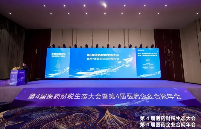 知行同德精彩亮相第4届医药财税生态与合规年会，引领医药营销合规新风向！