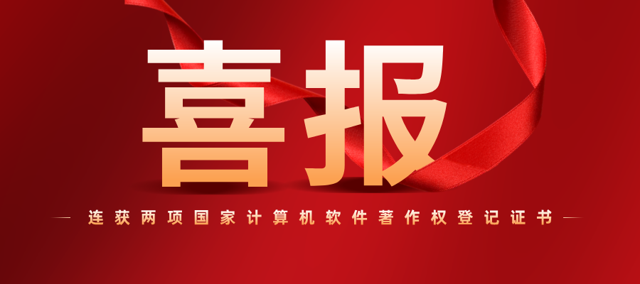 知行同德喜获两项国家计算机软件著作权登记证书