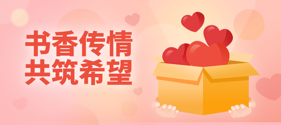公益行动丨书香传情，共筑希望，点亮知识和公益之光