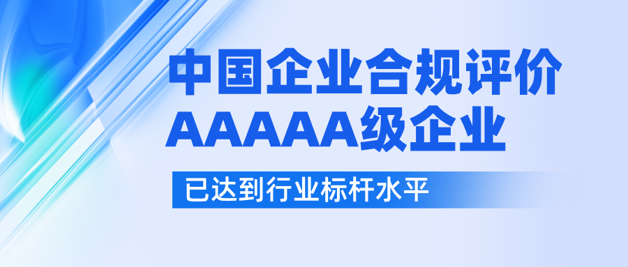 新高度！知行同德荣获5A级企业合规认证
