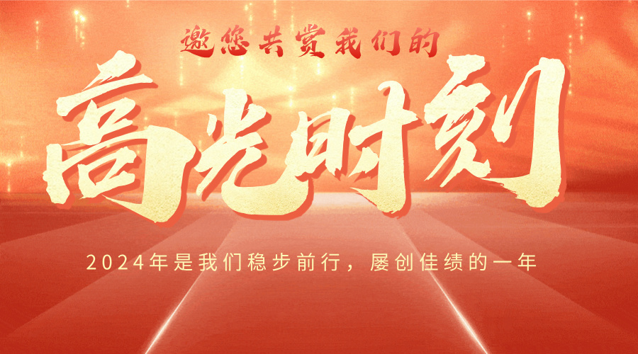 精彩2024丨邀您共赏我们的高光时刻！
