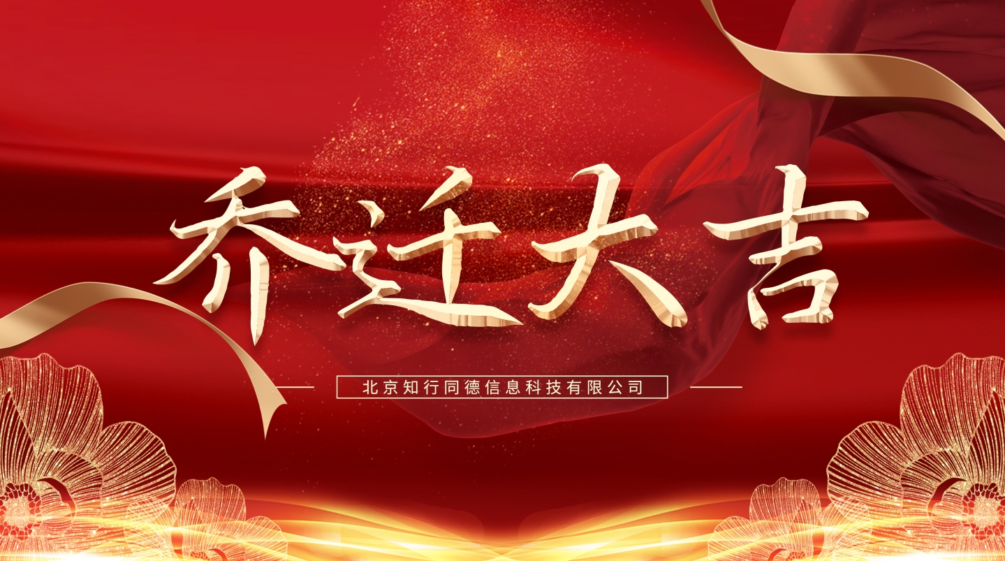 瑞地启新程，华章续新篇丨知行同德乔迁大吉！