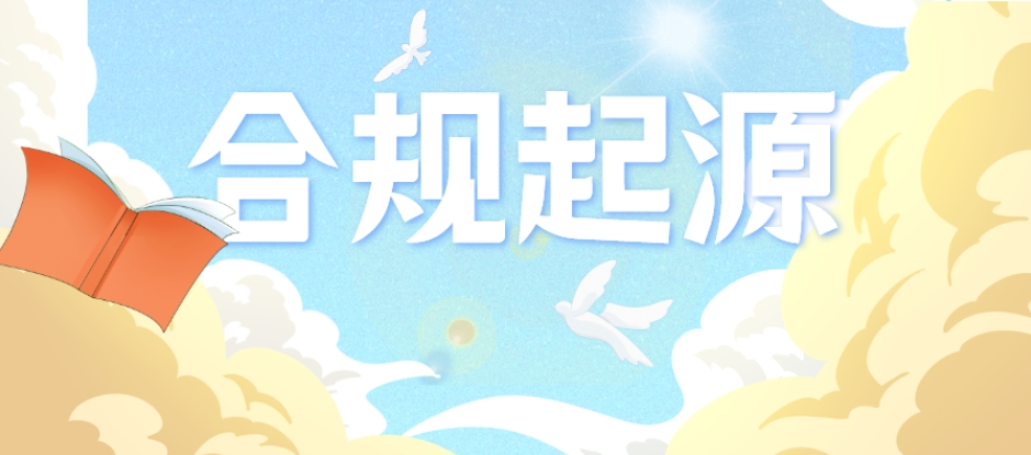 合规系列篇之起源：来自大西洋彼岸，拯救危局的救命稻草