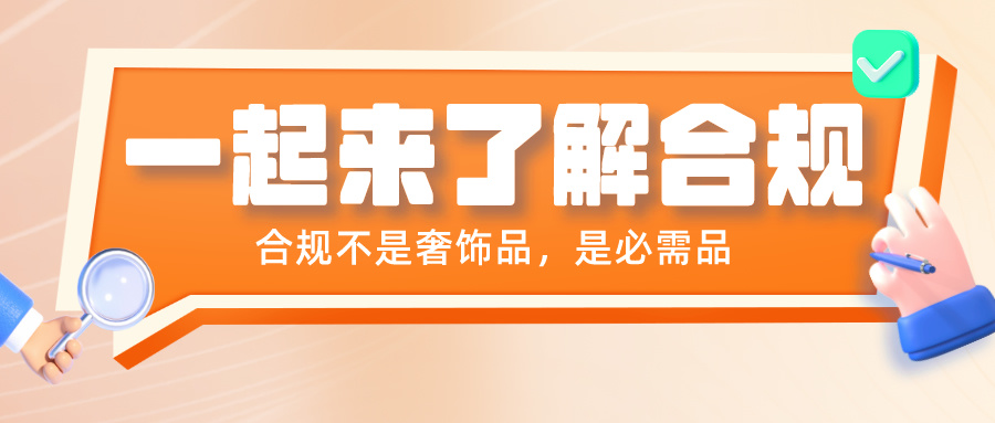 合规系列篇之概念：合规不是奢饰品，是必需品！