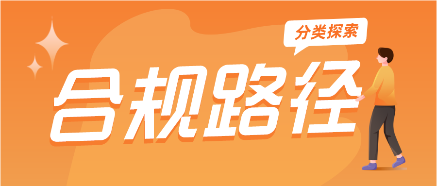 合规系列篇之分类：对合规路径的多途探索