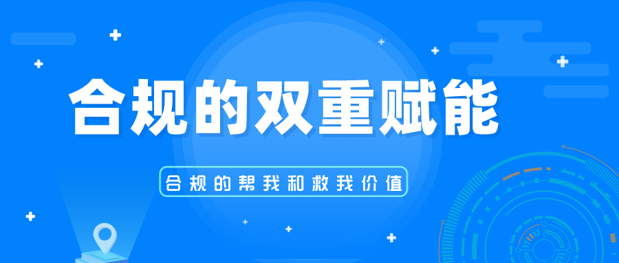 合规系列篇之价值：从“帮我”到“救我”，合规的双重赋能