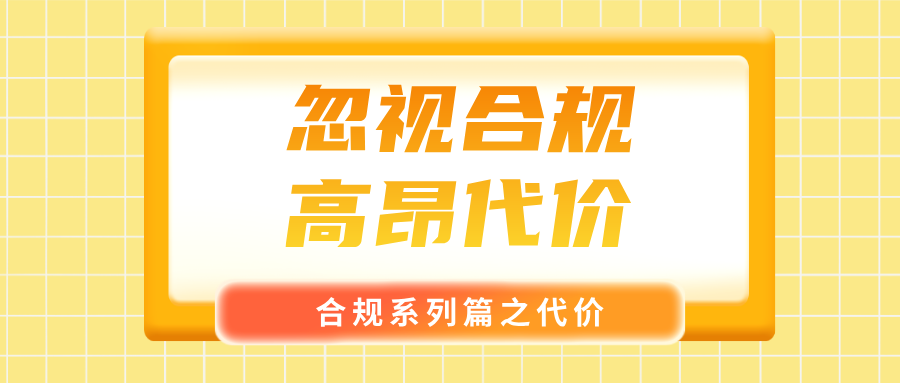合规系列篇之代价：企业因忽视合规而付出的高昂代价