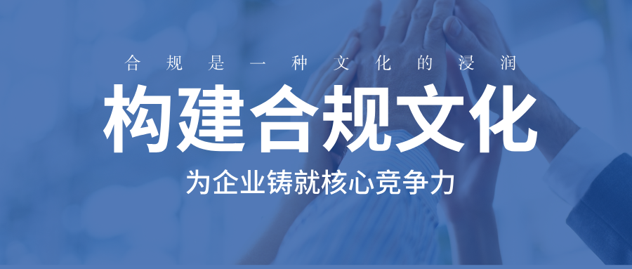 合规系列篇之文化：构建合规文化，为企业铸就核心竞争力
