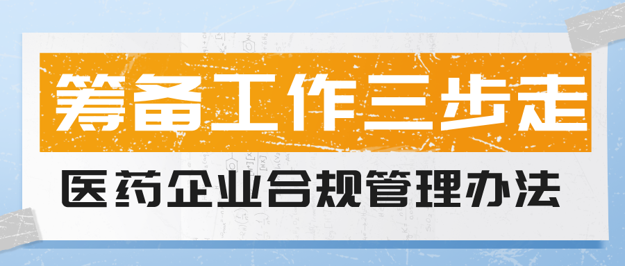 医药企业营销合规管理办法编制的三大筹备步骤！