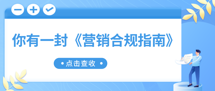 医药企业营销合规之法律法规，合规指导！