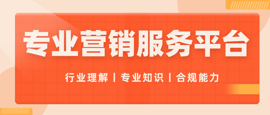 医药企业营销合规利器：精灵蜂-专业的营销服务平台