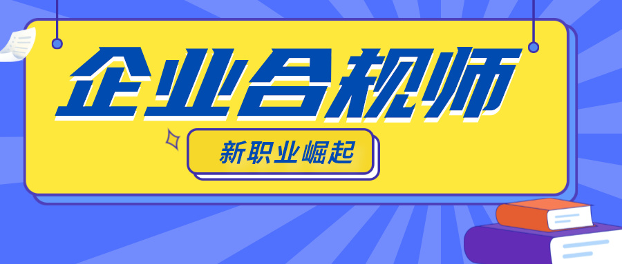 企业合规师：新职业崛起，助推企业合规管理与市场规范