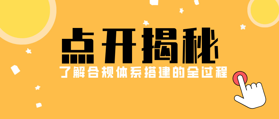 揭秘！成功建立合规的企业背后，究竟经历了哪些关键步骤？