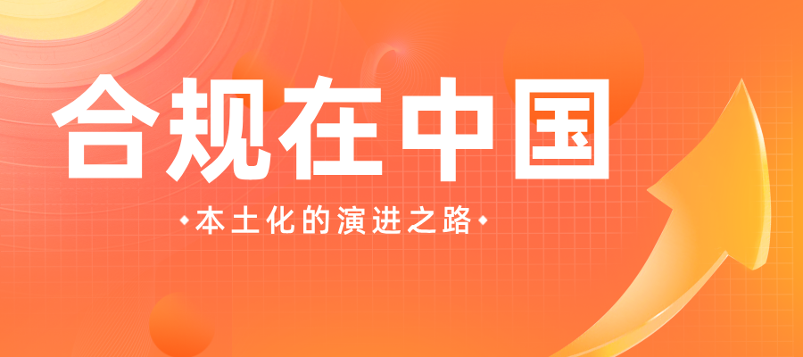 合规在中国：从萌芽到壮大，本土化的演进之路