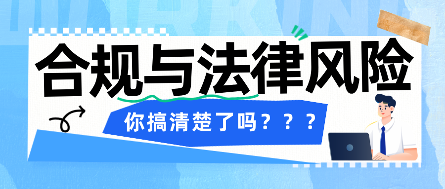 合规风险与法律风险界限何在？你真的搞清了吗？