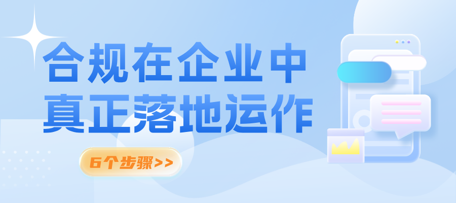 如何让合规在企业中真正落地运作？掌握这6个步骤至关重要