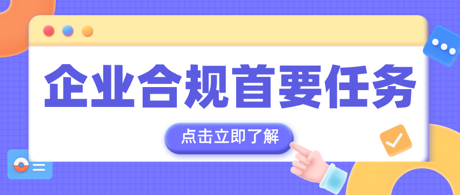 忽视这一关键环节，企业的合规建设可能会遥不可及！
