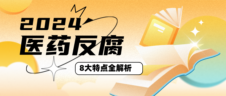 2024医药反腐趋势：8大特点全解析！