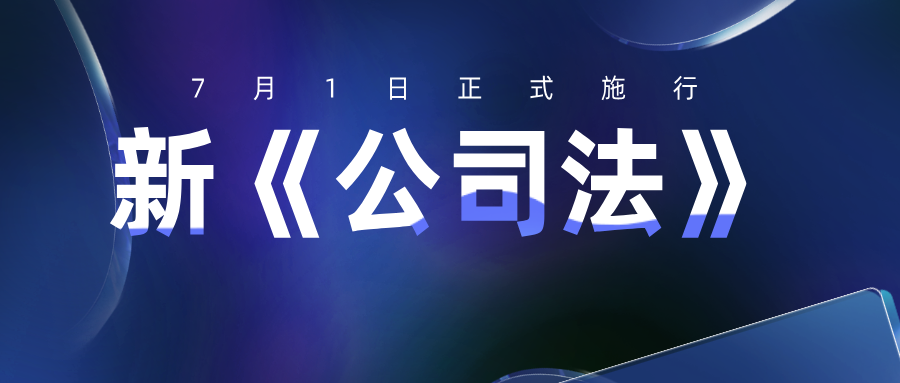 新《公司法》7月1日施行，“董监高”须高度警觉合规义务与风险