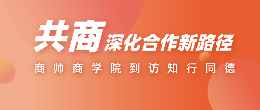 商帅商学院到访知行同德，深化医药营销合规领域合作!