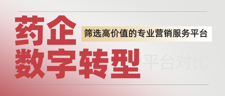 药企数字化转型中，如何筛选高价值的专业化营销服务平台？