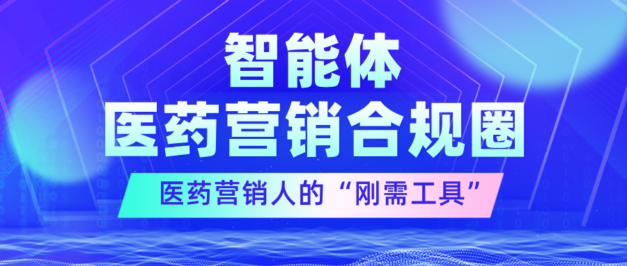 医药营销专属"AI顾问"上线！3大智库加持，助您规避营销风险！