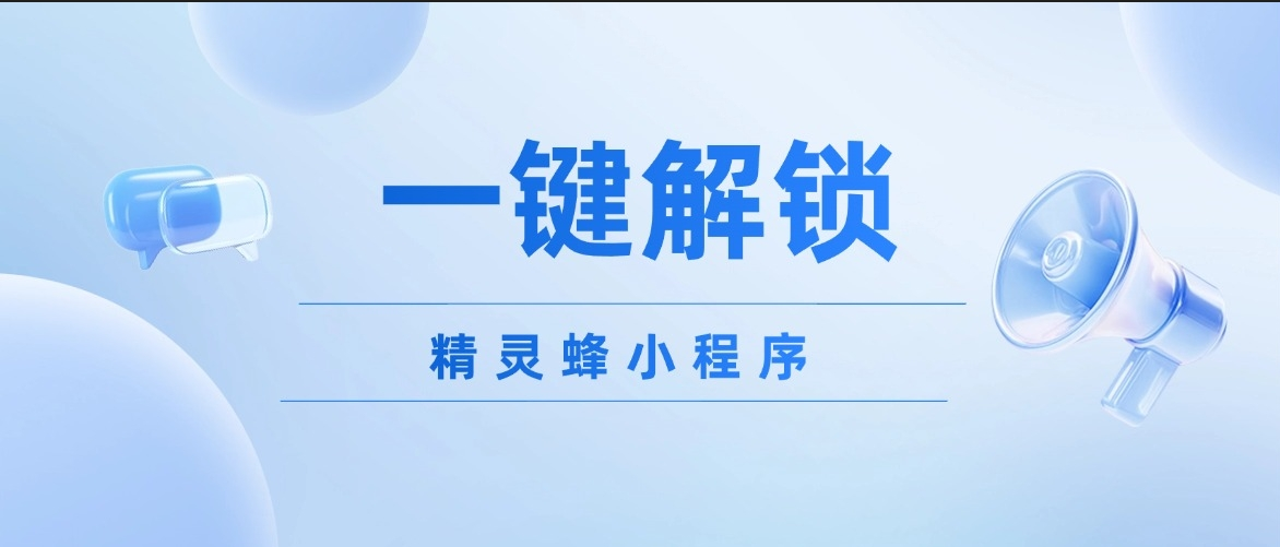 【精灵蜂小程序】入驻公众号，一键解锁数字化医药营销新体验！​